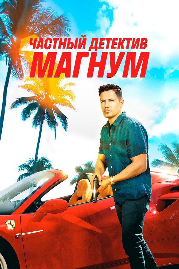 Частный детектив Магнум - постер сериала